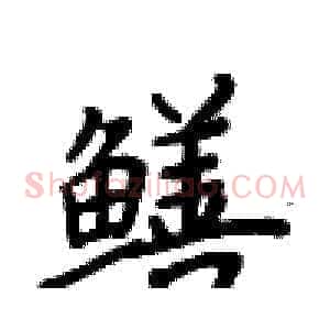 鳝