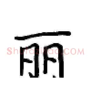 丽