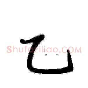 乙