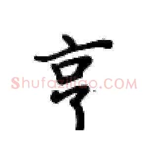 亨