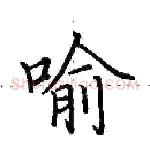 喻