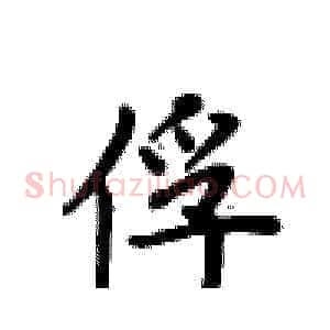 俘