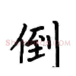 倒