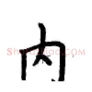 内