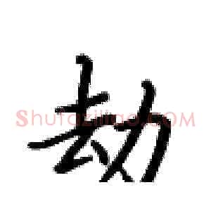 劫