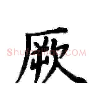厥
