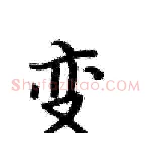 变