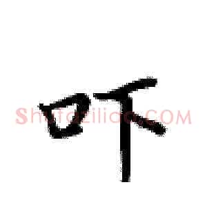 吓