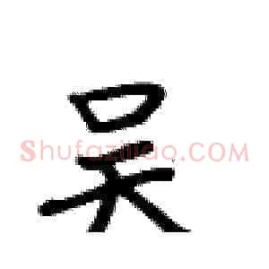 吴