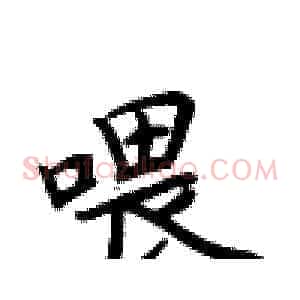 喂
