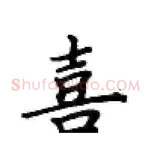 喜