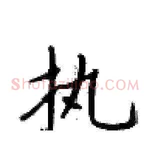 执
