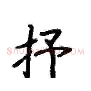 抒