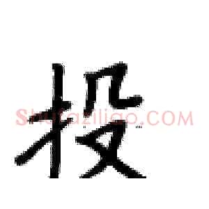 投