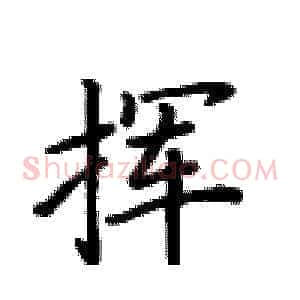 挥