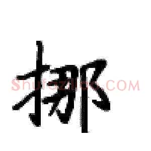挪