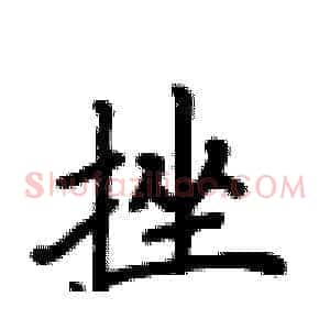 挫