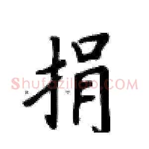 捐