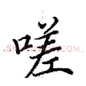 嗟
