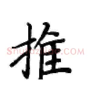 推