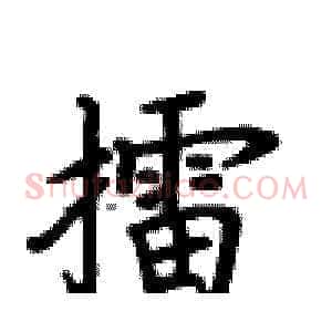 擂
