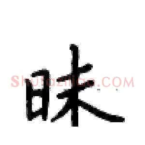 昧