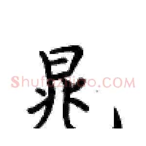 晁