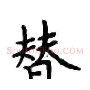 替