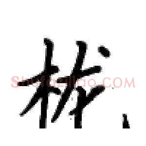 栊