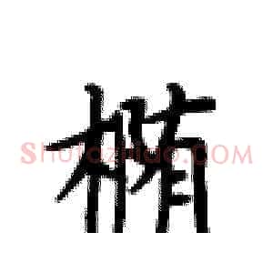椭