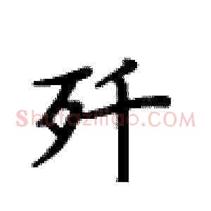 歼
