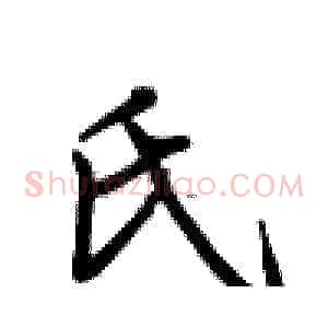 氏