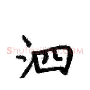 泗