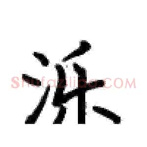 泺