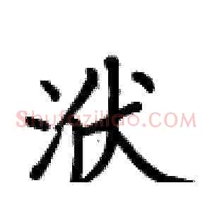 洑