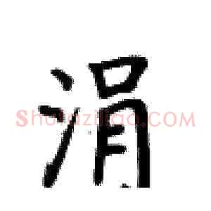 涓