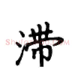 滞