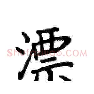 漂