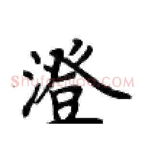 澄