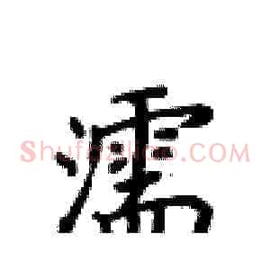 濡