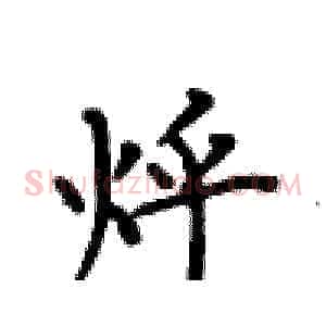烀
