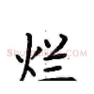 烂