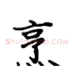 烹