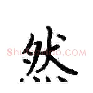 然