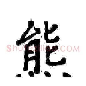 熊