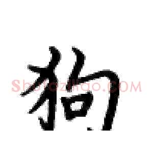 狗