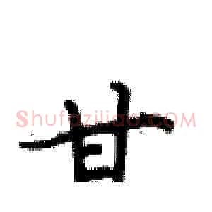 甘