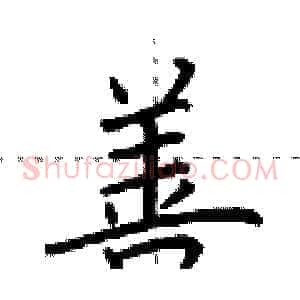 善