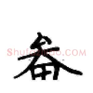 畚