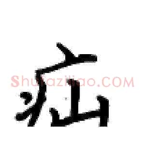 疝